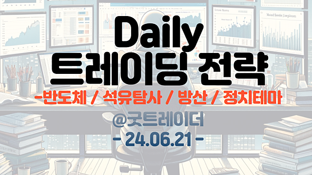한동훈 관련주 , 반도체 , 방산, 석유탐사 테마 트레이딩 전략