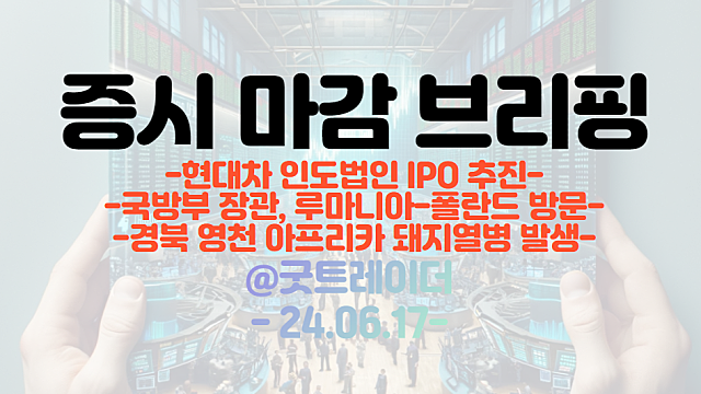 현대차 인도법인 IPO 관련주, 자동차 부품주 강세 / 국방부장관, 루마니아, 폴란드 방문, 방산 관련주 강세(마감브리핑)