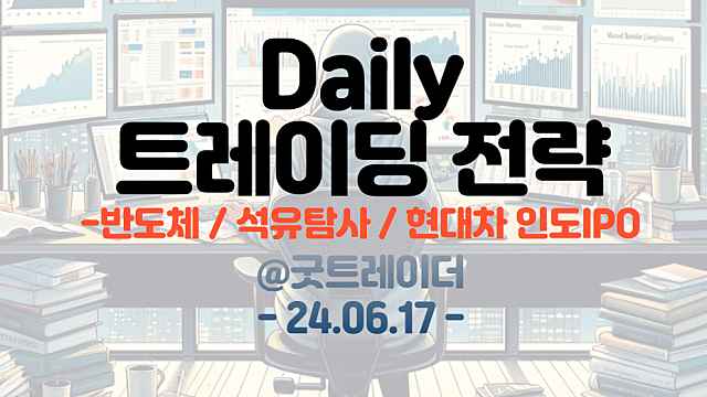 트레이딩 전략 :: 반도체 / 석유탐사 / 현대차 인도법인IPO 관련주