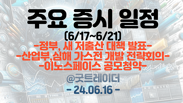 증시일정 (6월 셋째주) :: 정부, 새 저출산 대책 발표 / 산업부, 심해 가스전 개발 전략회의 / 이노스페이스 공모청약
