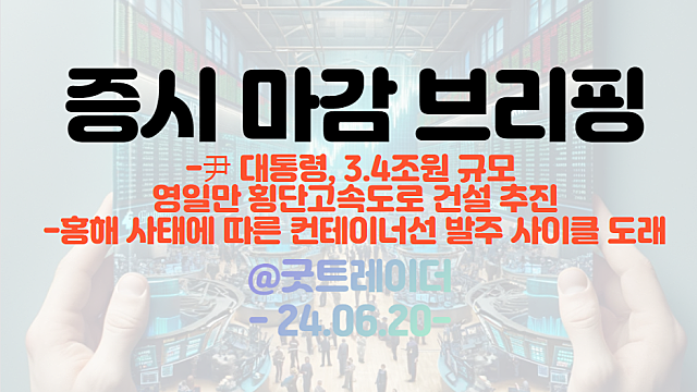 마감브리핑 :: 동해 가스전 관련주 강세 지속 / 영일만 횡단고속도로 건설 추진 등
