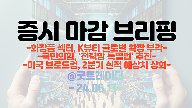 화장품 관련주 :: K뷰티 글로벌 확장 부각 / 반도체 관련주 :: 미국 브로드컴, 2분기 실적 예상치 상회