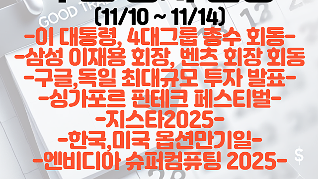 증시 일정(11월 2주차) :: 엔비디아 슈퍼컴퓨팅 2025 일정 / 이대통령, 4대 그룹 총수 회동 / 삼성전자 - 벤츠 회동,협력발표 기대 / 지스타2025 / 구글 투자발표