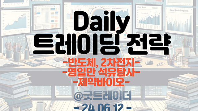 치매치료제 관련주(도나네맙 FDA 승인 기대감) / 반도체 / 2차전지 / 석유탐사 관련주 트레이딩 전략