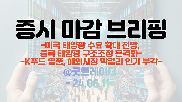 2차전지 관련주 :: EU, 이르면 이번주 중국 전기차 관세 부과 공식 발표 모멘텀 지속 / K푸드 막걸리 해외 인기,미국 역대 최대 수출액 기록, 국순당 상한가