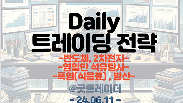 2차전지 실리콘음극재 관련주,반도체 섹터 지속 관심 / 동해 석유가스전 탐사, 폭염, 방산 관련 이슈 체크