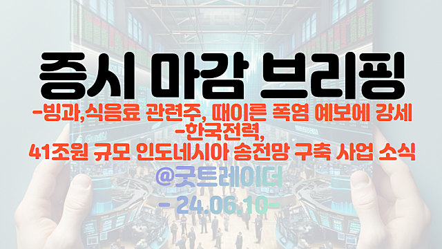 전력설비 관련주 :: 한전, 41조원 규모 인도네시아 송전만 구축 사업 소식 / 때이른 폭염 예보, 빙과류/식음료 섹터, 폭염 관련주 강세