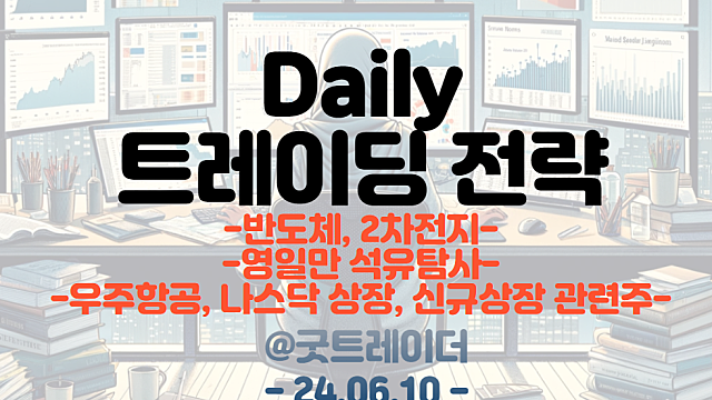 트레이딩 전략 :: 동해 가스전 / 반도체 / 2차전지 / 우주항공 / 네이버웹툰,시프트업,야놀자 관련주 등