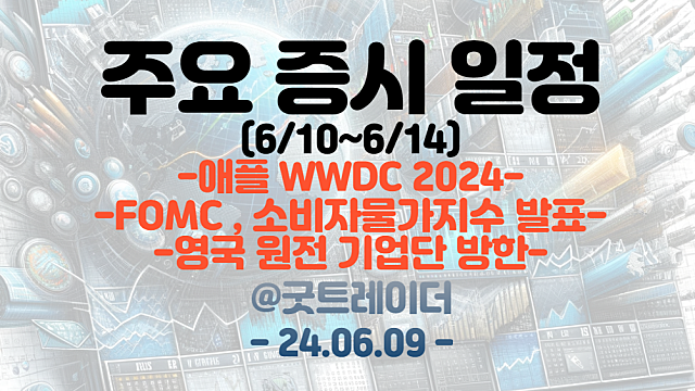 증시일정 (6월 둘째주) :: 애플 WWDC 2024  / FOMC / 영국 원전 기업단 방한