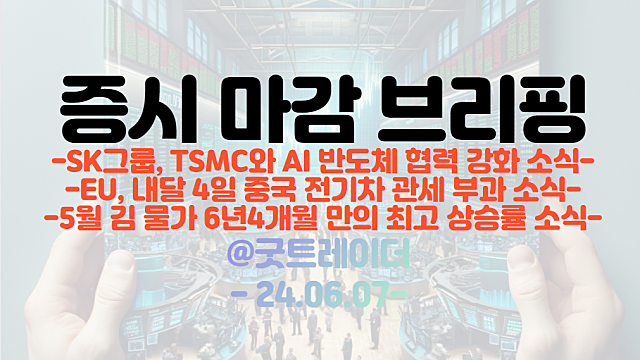 마감 브리핑 :: SK그룹, TSMC와 AI반도체 협력 강화 소식 / EU, 내달 4일 중국 전기차 관세 부과 소식