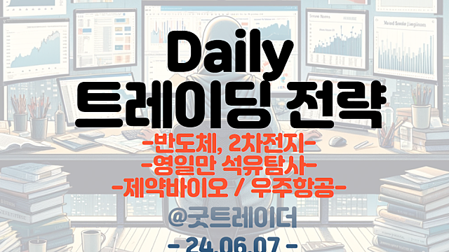 스페이스X 관련주(우주항공) / 비만치료제 관련주 / 영일만 석유탐사 / 반도체 / 2차전지 트레이딩 전략