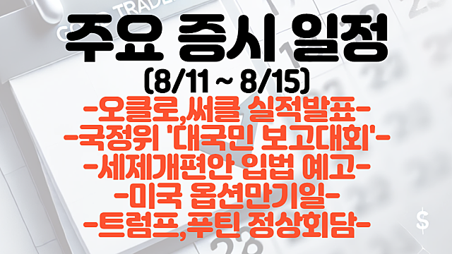 증시일정(8월 11일 ~ 15일) :: 트럼프,푸틴 정상회담 / 오클로,써클 실적발표 / 국정위 '대국민보고대회' 관련주 관심 / 세제개편안 입법 예고 / 미국 옵션만기일