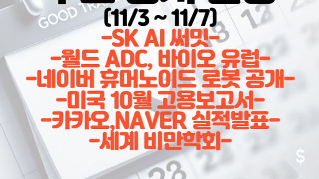 증시 일정(11월 1주차) :: SK AI 써밋 / 월드ADC,  바이오 유럽 / 네이버 휴머노이드 로봇 공개 / 미국 10월 고용보고서 / 카카오,NAVER 실적발표 등