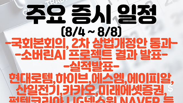 증시일정(8월 1주차) :: 국회본회의, 2차 상법개정안 통과 / 소버린AI프로젝트 결과 발표 / 현대로템 , 하이브 , 에이피알, 카카오 , NAVER 등 주요기업 실적발표 일정