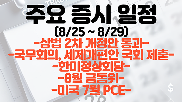증시 일정(8월 4주차) :: 상법 2차 개정안 통과 / 국무회의(대주주양도세 세제개편안 국회 제출) / 한미정상회담 / 7월 미국 PCE