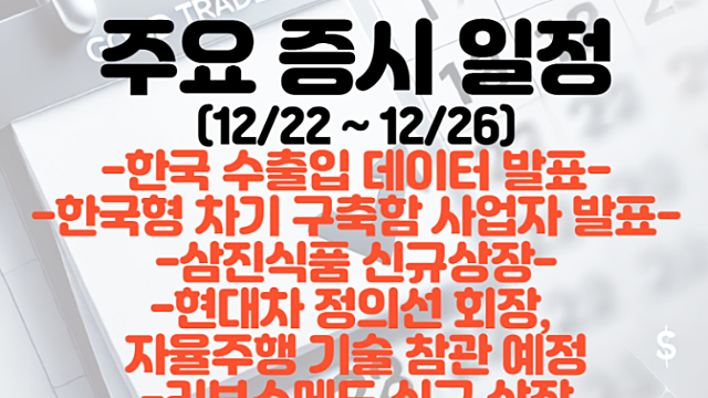 주요 증시일정 (12월 넷째주) :: 섹터, 테마별 일정 요약 정리