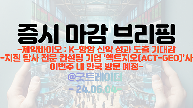 제약바이오 관련주 :: K-항암 신약 성과 도출 기대감 / 석유탐사 관련주 :: 액트지오 이번주 한국방문 예정