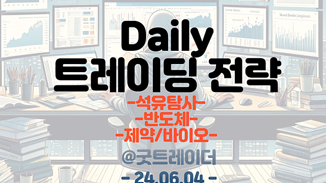 시추 관련주(석유탐사) / 반도체 / 제약,바이오 / 트레이딩 전략
