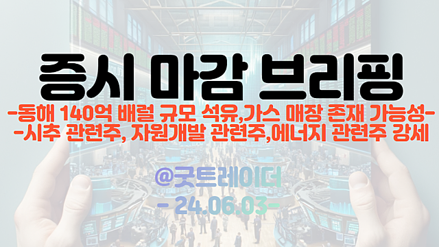 석유가스 탐사 관련주 강세(시추,자원개발,석유,가스관 관련주 등) / 마감브리핑