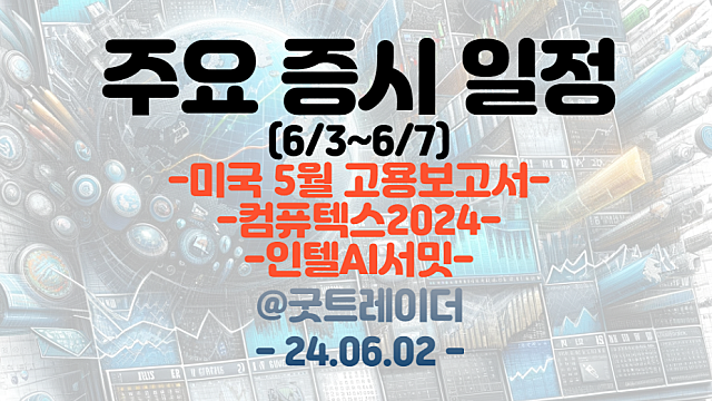 증시일정 (6월 첫째주) :: 미국 5월 고용보고서 / 컴퓨텍스2024 / 인텔AI서밋