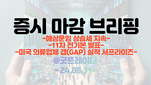 해운 관련주 :: 해상운임 상승세 지속 / 11차 전기본 발표 / 미국 의류업체 갭(GAP) 호실적 모멘텀 부각