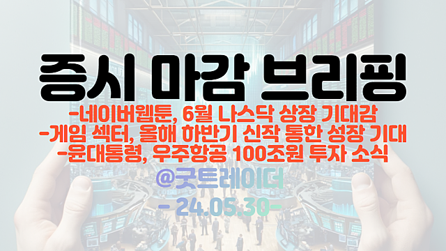 네이버웹툰 관련주 :: 6월 나스닥 상장 기대감 / 윤대통령, 우주항공 100조원 투자, 시간외 우주항공 관련주 강세