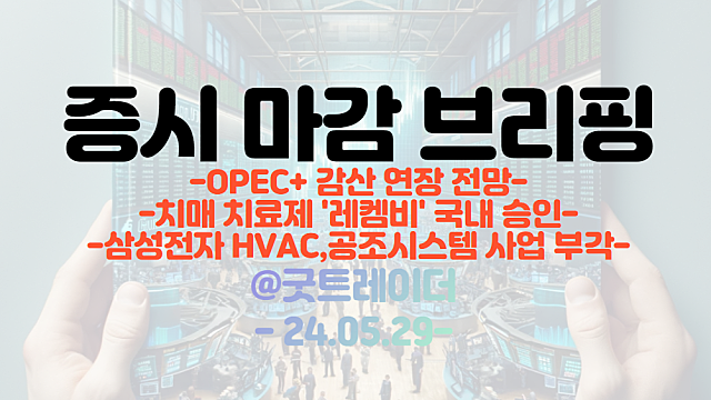 화장품 관련주 :: 실적 성장 기대감, 순환매 강세 지속 / 치매치료제 '레켐비' 국내 승인 / OPEC+ 감산 연장, 국제유가 반등
