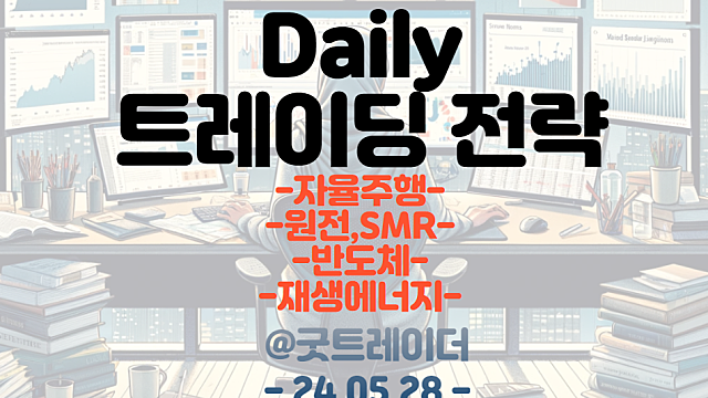 자율주행 관련주 / 원전,SMR / 반도체 / 재생에너지 (트레이딩 전략)