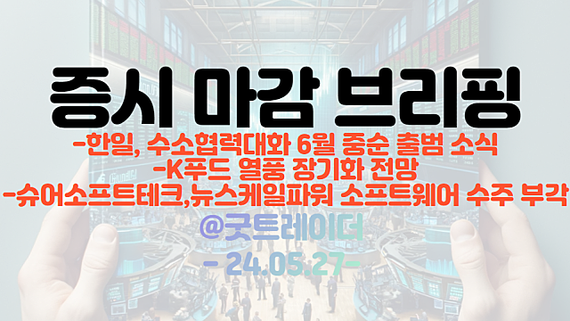 원전,SMR 관련주 :: 슈어소프트테크, 뉴스케일파워에 SMR 소프트웨어 수주 이력 부각 / 한일 수소협력대화 6월 중순 출범 등