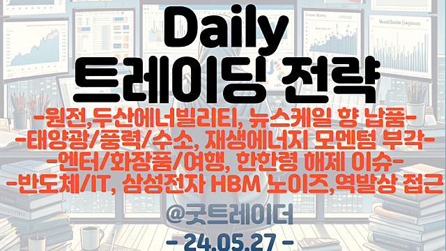 트레이딩 전략 :: 한한령 해제 관련주 / 원전 / 엔터 / 태양광 / 풍력 / 수소 / 재생에너지 / 반도체,IT