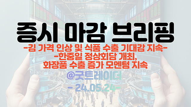 김 관련주 :: 김 가격 인상 및 식품 수출 기대감 지속 / 이삭엔지니어링, HD현대일렉트릭과 초고압 전력설비 예방 공동개발 등(마감브리핑)