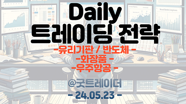 유리기판 관련주 :: SK앱솔릭스, 미국정부로부터 1000억 투자 / 화장품 관련주 :: 한중일 정상회담 일정 확정, 엘프 뷰티 급등세