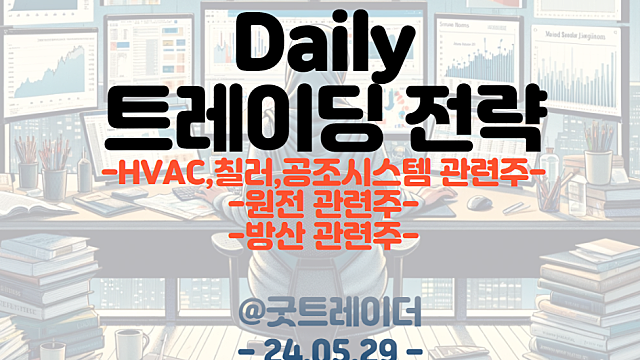 HVAC관련주, 칠러, 공조시스템 관련주 / 원전, 방산 / 트레이딩 전략