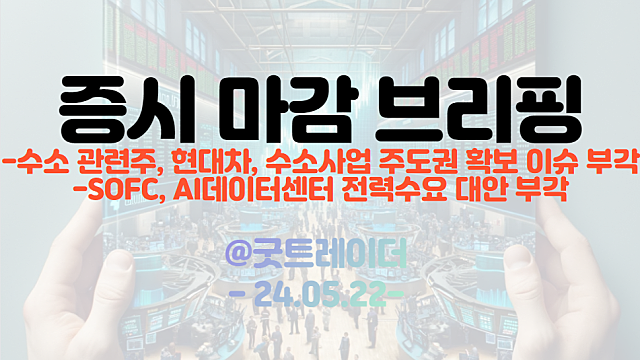 수소 관련주 :: 현대차, 수소사업 주도권 확보 이슈 부각 / SOFC :: AI데이터센터 전력수요 대안 부각