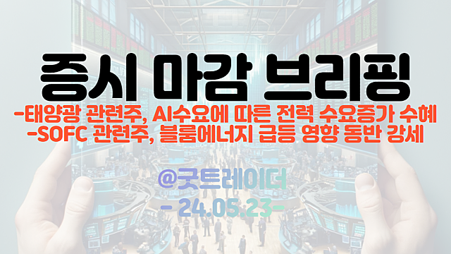 태양광 관련주 :: AI수요에 따른 전력 수요증가 수혜 / SOFC 관련주 :: 블룸에너지 급등 영향 동반 강세