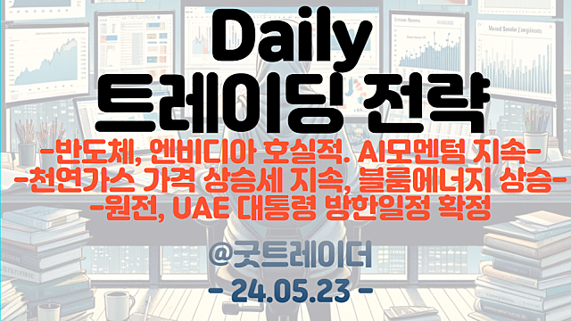 트레이딩 전략 :: 엔비디아 호실적 / 천연가스 가격 상승 / 블룸에너지 주가 추가 상승 / UAE대통령 방한일정 확정 이슈 체크