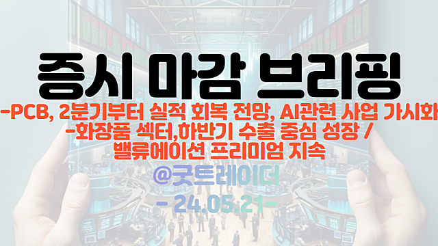 화장품 관련주 :: 하반기 수출 중심 성장, 밸류에이션 프리미엄 지속 / PCB 관련주 :: 2분기 실적 회복 전망(마감브리핑)