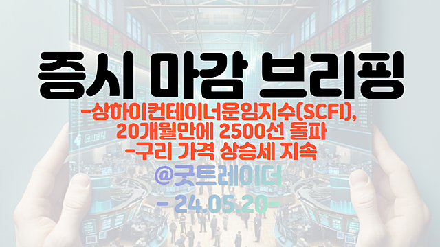 구리 관련주, 전력설비 관련주 강세 지속 / SCFI(상하이컨테이너운임지수), 20개월만에 2500선 돌파