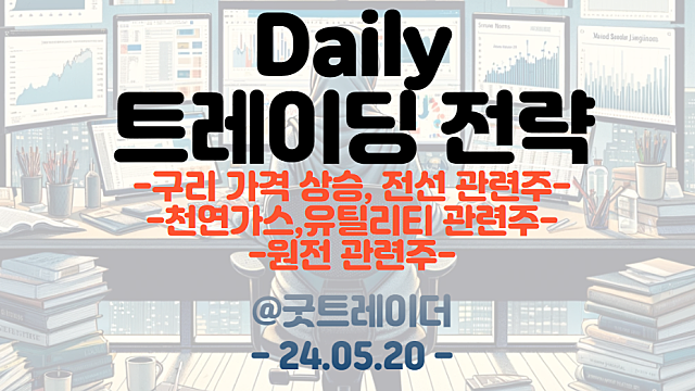 원전 관련주 :: AI데이터센터 전력 수요 급증, 글로벌 주요국들의 원전 확대 / 구리가격 강세, 천연가스 가격 강세, 유틸리티,전선 업종 주목(트레이딩 전략)