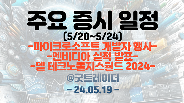 증시일정 (5월 넷째주) :: 엔비디아 실적발표 / 델 테크놀로지스월드 2024 / BSDA2024 등
