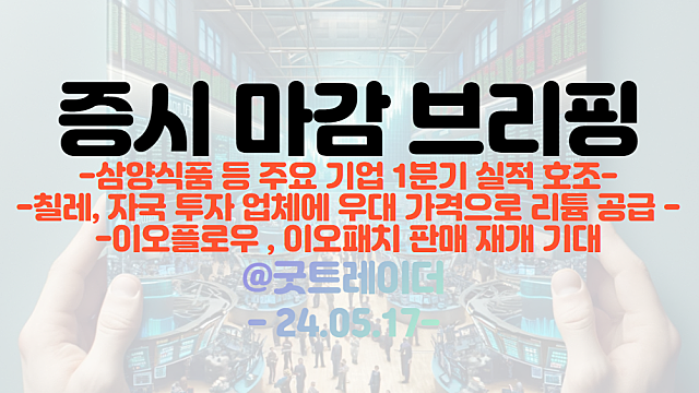 음식료 업종, 라면 관련주 강세 :: 삼양식품 등 주요 기업 1분기 실적 호조 / 이오플로우, 이오패치 판매 재개 기대(마감브리핑)