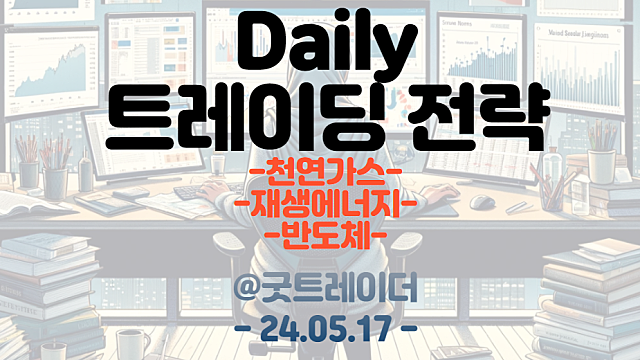 신재생에너지 관련주 / 천연가스 / 반도체 등 (트레이딩 전략 5.17)