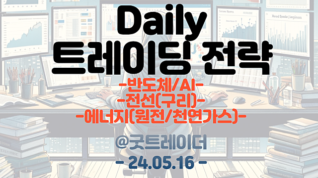 트레이딩 전략 :: 반도체/AI ,  전선(구리), 에너지(원전/천연가스 관련주)