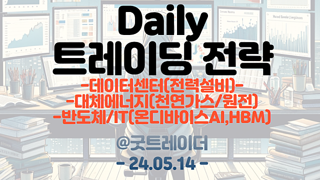 트레이딩 전략 :: 천연가스 관련주, 데이터센터 관련주 , 전력설비 관련주(SOFC 등)