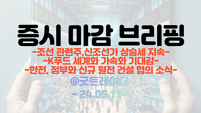 조선 관련주 :: 수출지표 호조, 신조선가 상승세 지속 / 한전, 정부와 신규 원전 건설 협의 / 카카오픽코마, 유럽 웹툰 사업 철수 소식