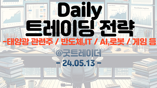 트레이딩 전략 :: 태양광 관련주 / 반도체,IT / AI,로봇 / 게임 등