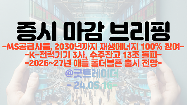 폴더블폰 관련주 :: 2026~2027년 애플 폴더블폰 출시 전망 / 재생에너지 관련주 :: 마이크로소프트, 2030년까지 재생에너지 100% 참여 요구