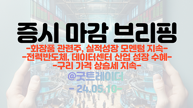 전력반도체 관련주 :: 데이터센터 산업 성장 수혜 / 화장품 관련주 :: 실적 모멘텀 지속