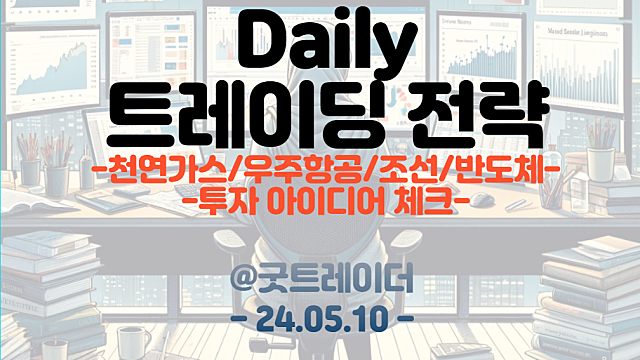 트레이딩 전략 :: 천연가스 관련주 / 우주항공 / 조선 / 반도체
