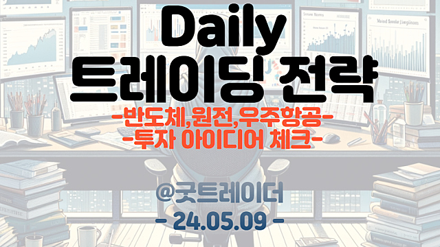 트레이딩 전략 :: 반도체 / 원전 / 우주항공